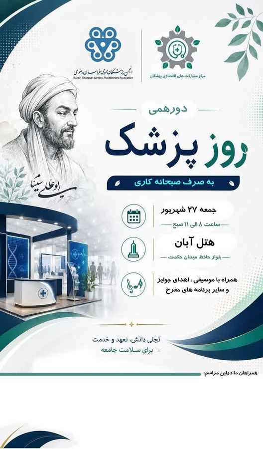 دورهمی روز پزشک