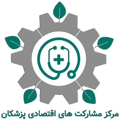 مرکز مشارکت‌های اقتصادی پزشکان